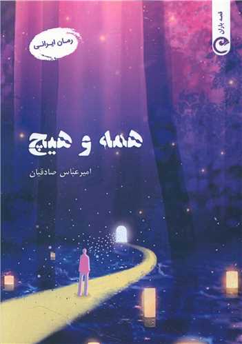 همه و هیچ