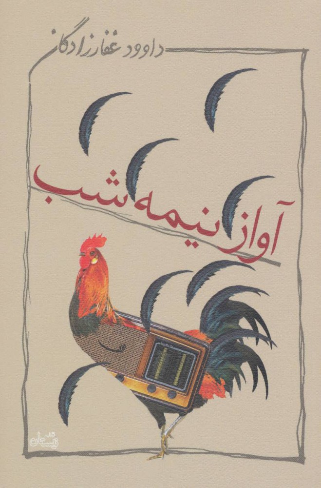 آواز نیمه شب