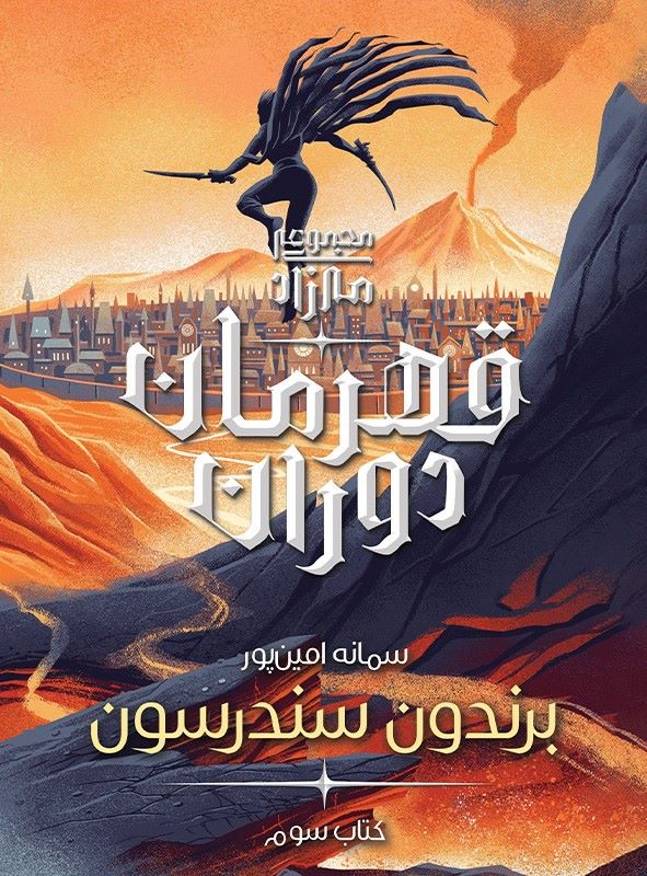 قهرمان دوران