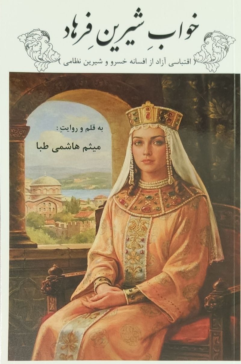 خواب شیرین فرهاد