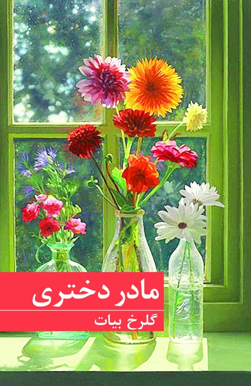 مادر دختری