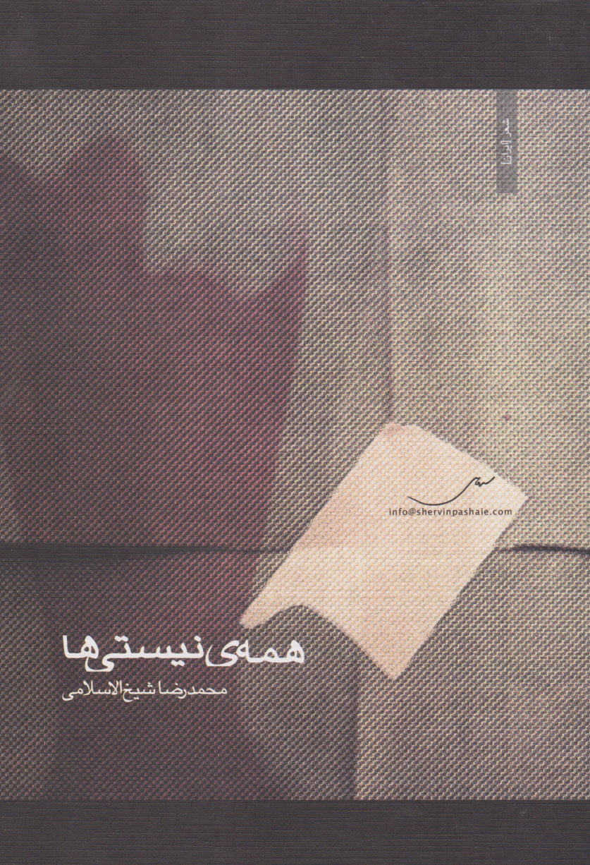 همه ی نیستی ها