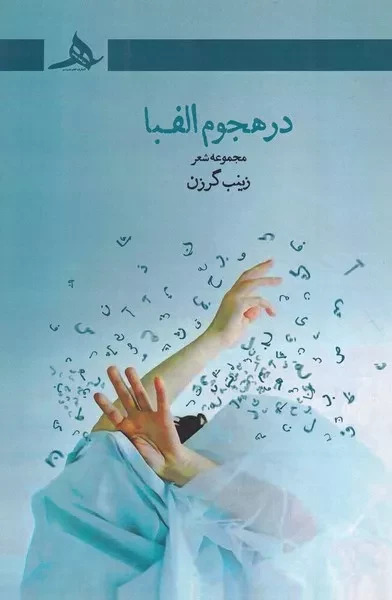 در هجوم الفبا