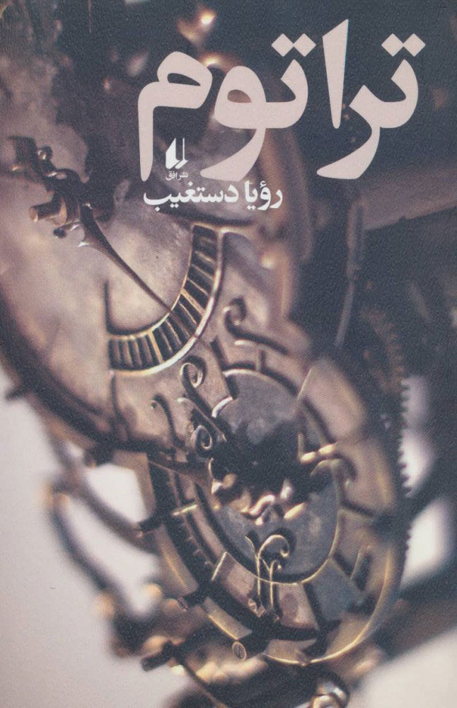 تراتوم