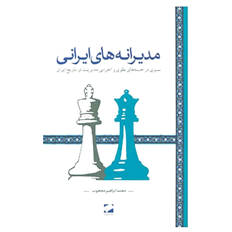 مدیرانه های ایرانی