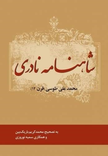 شاهنامه نادری