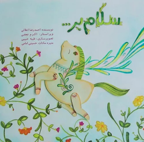 سلام بر...