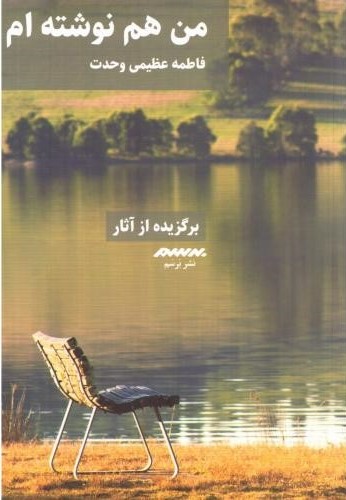 من هم نوشته‌ام