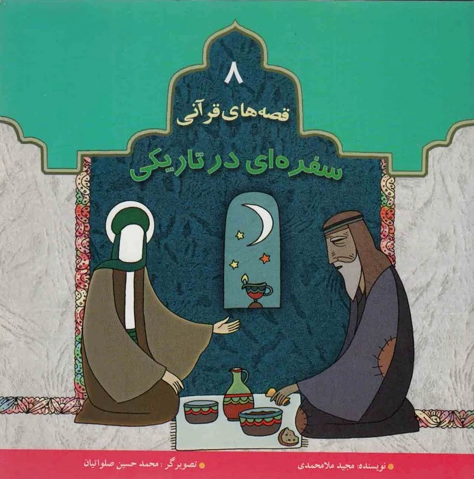 سفره ای در تاریکی