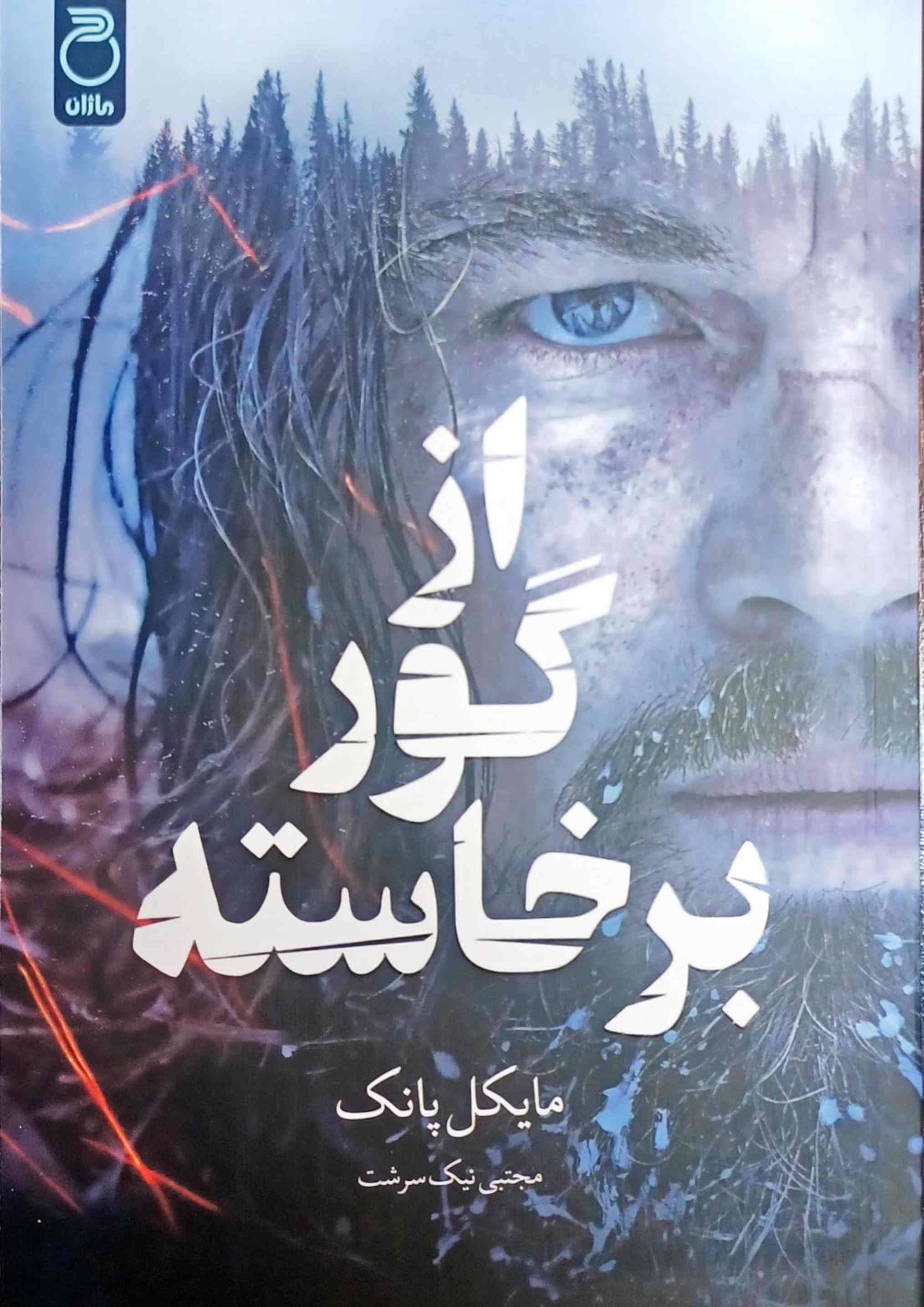 از گور برخاسته