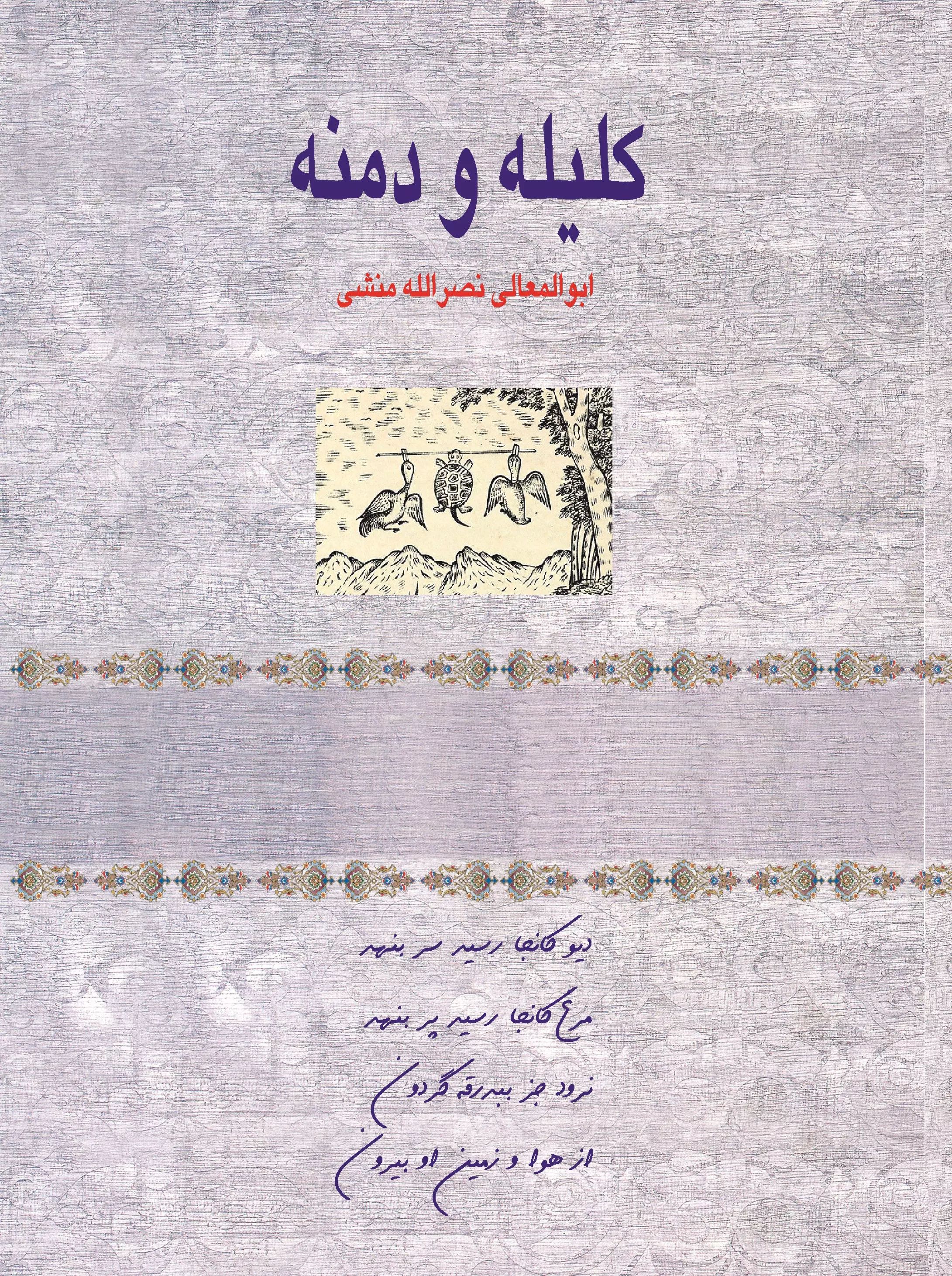 کلیله و دمنه