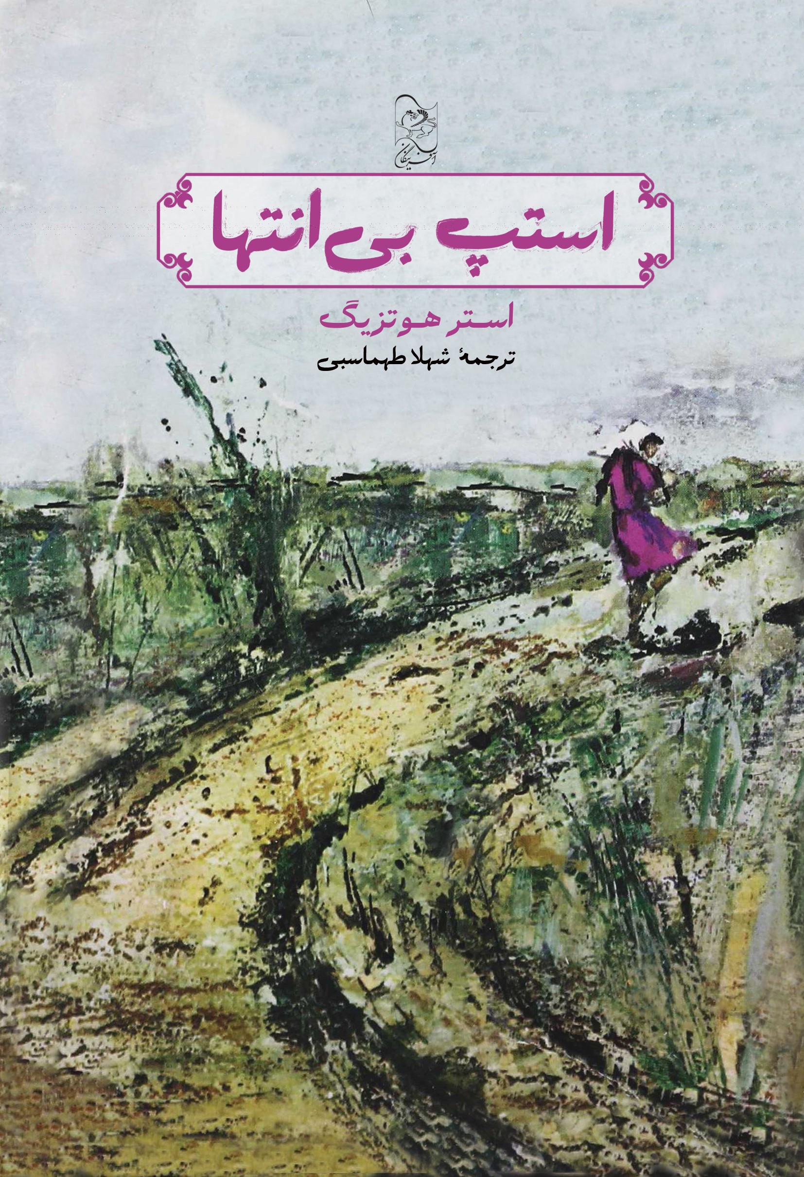 استپ بی انتها