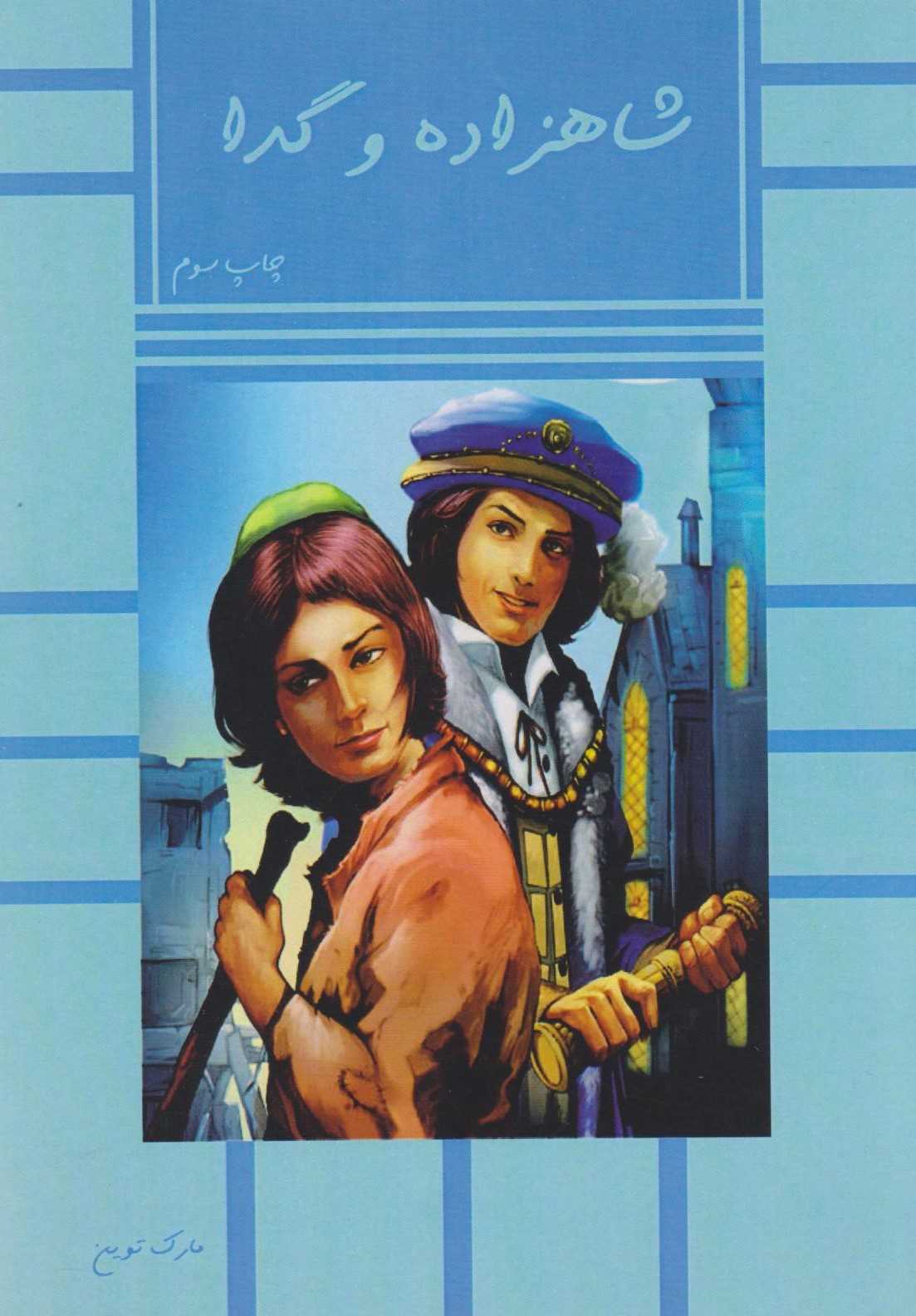 شاهزاده و گدا