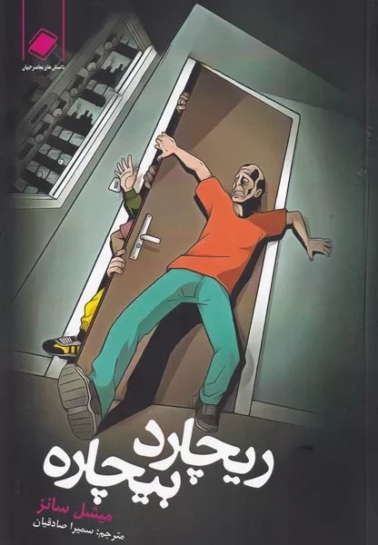 ریچارد بیچاره