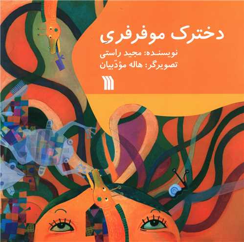 دخترک موفرفری