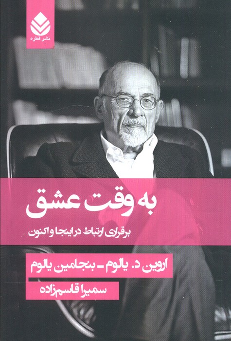 به وقت عشق