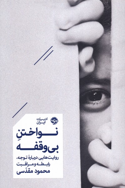 نواختن بی‌وقفه