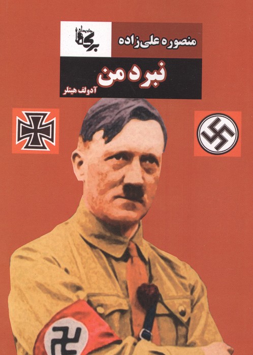 نبرد من