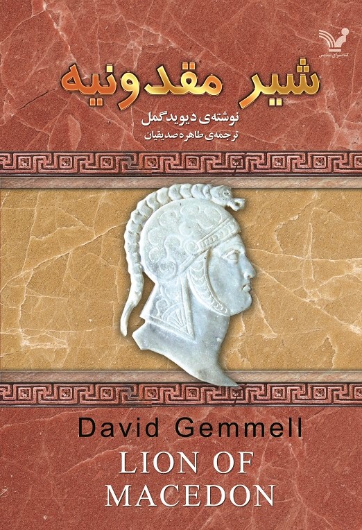 شیر مقدونیه