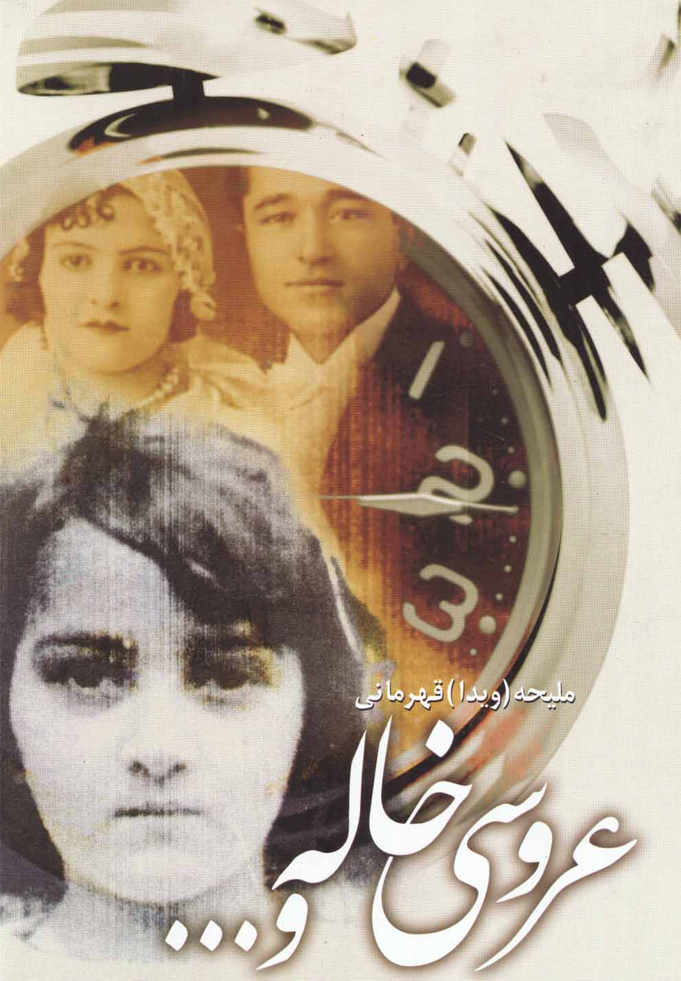 عروسی خاله و