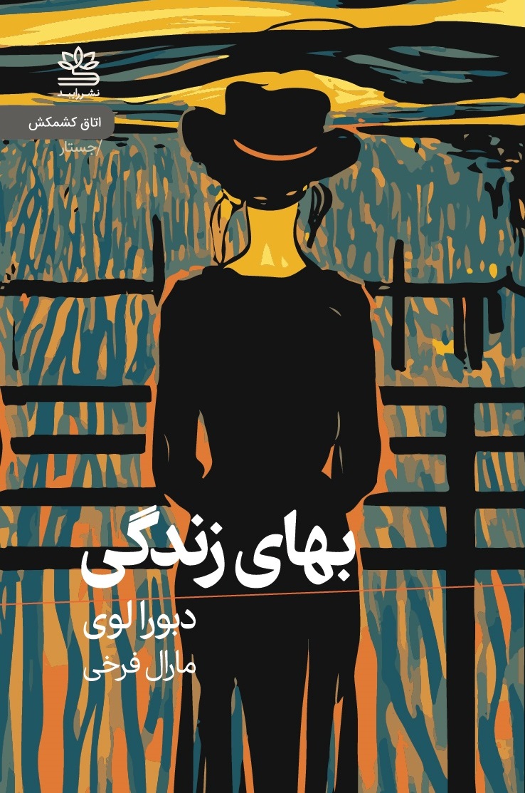 بهای زندگی