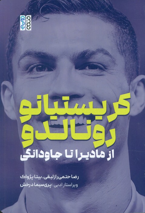 کریستیانو رونالدو