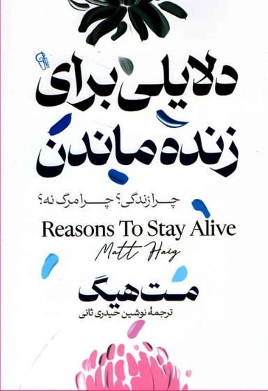 دلایلی برای زنده ماندن