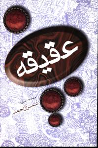 عقیقه