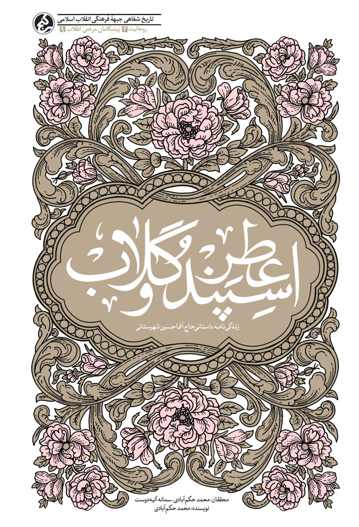 عطر اسپند و گلاب