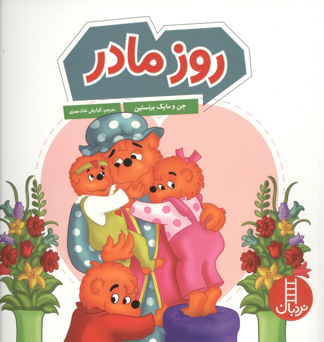 روز مادر