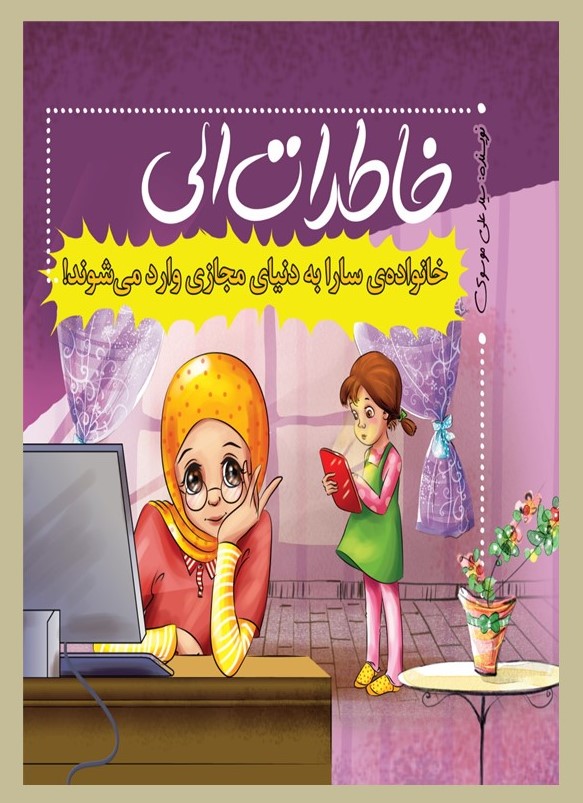 خاطرات الی