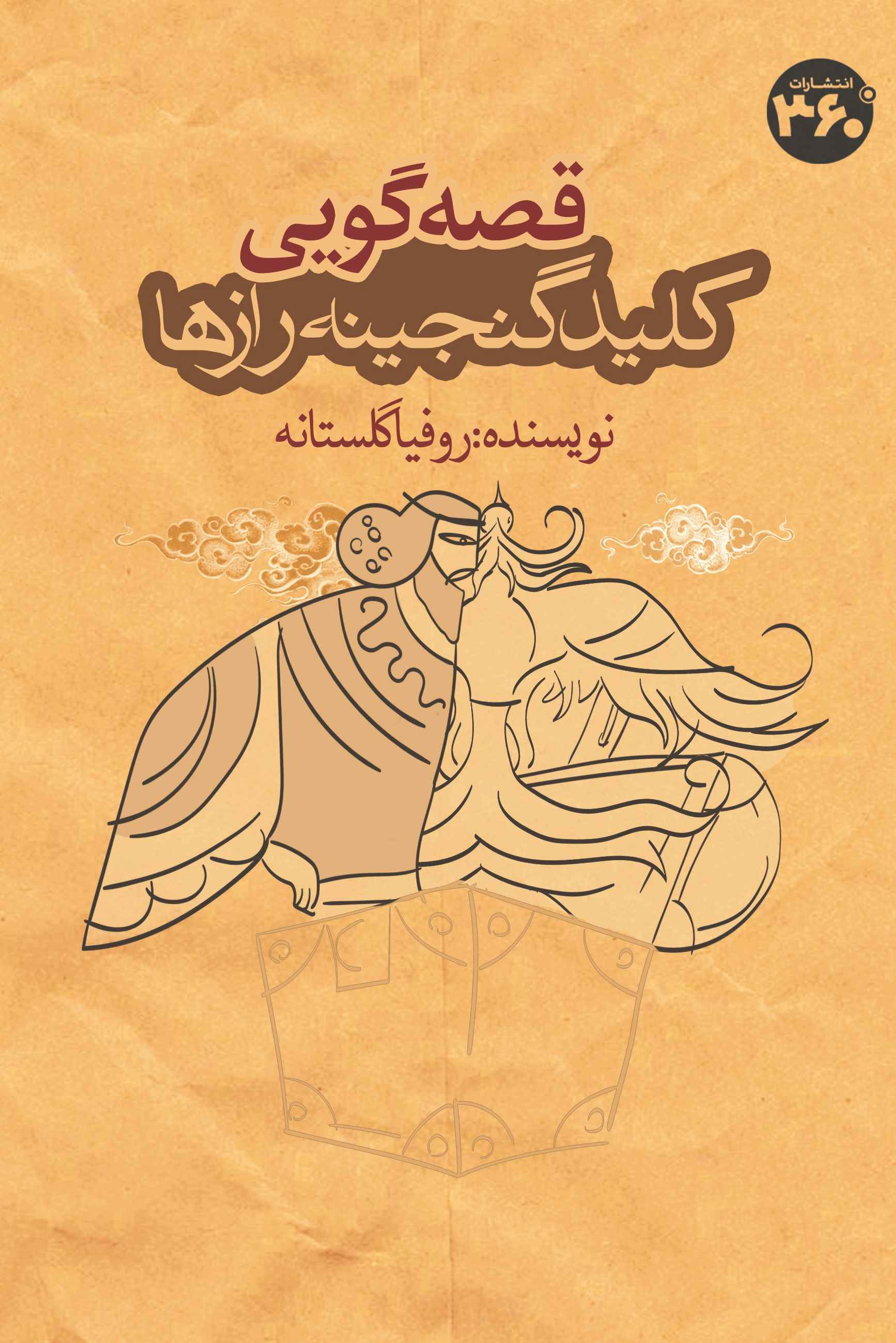 قصه‌گویی کلید گنجینه رازها