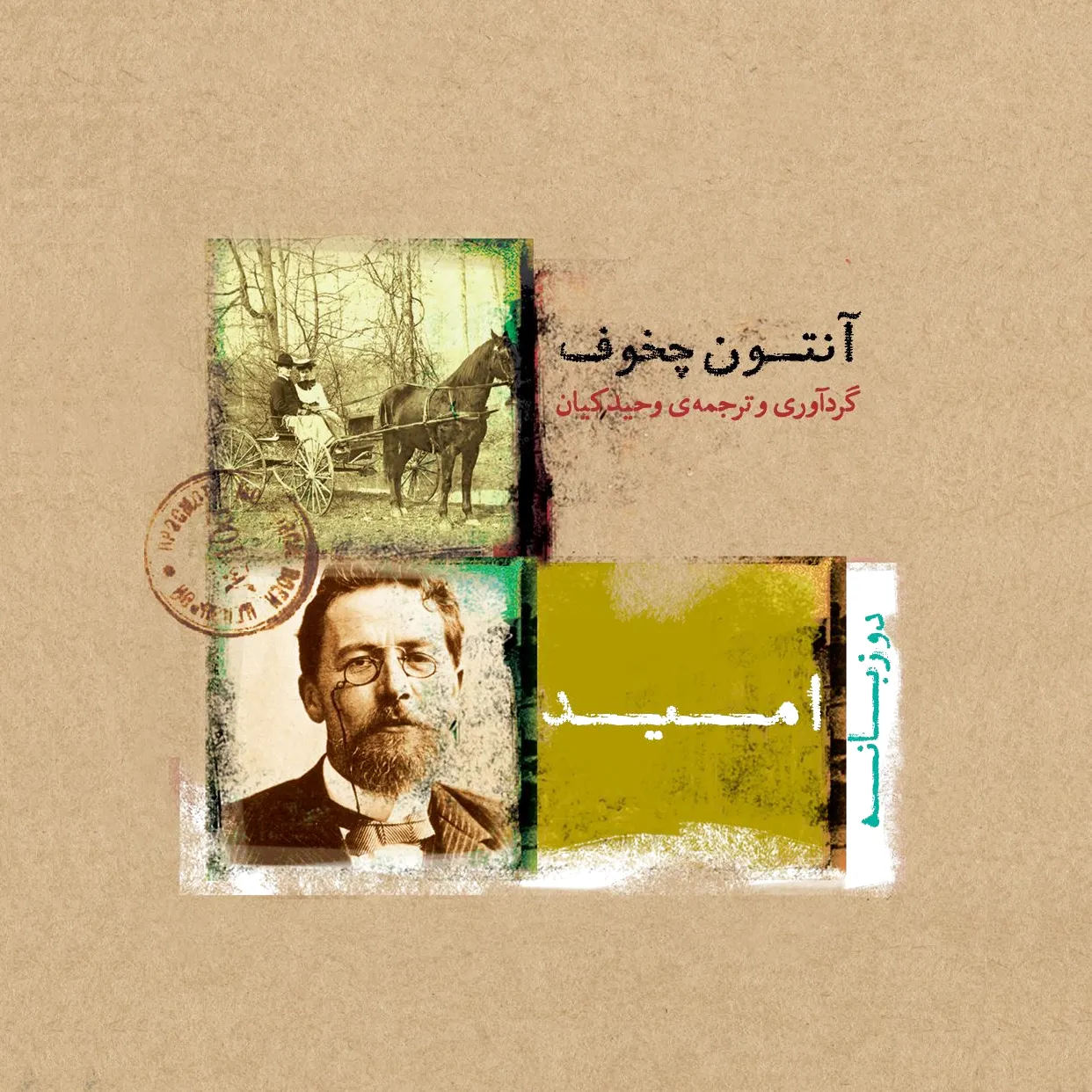 امید
