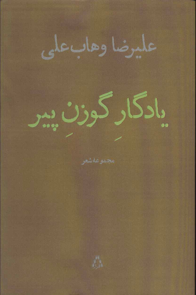 یادگار گوزن پیر