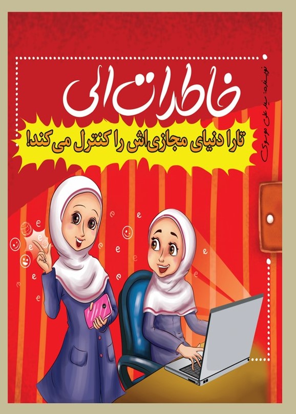 خاطرات الی