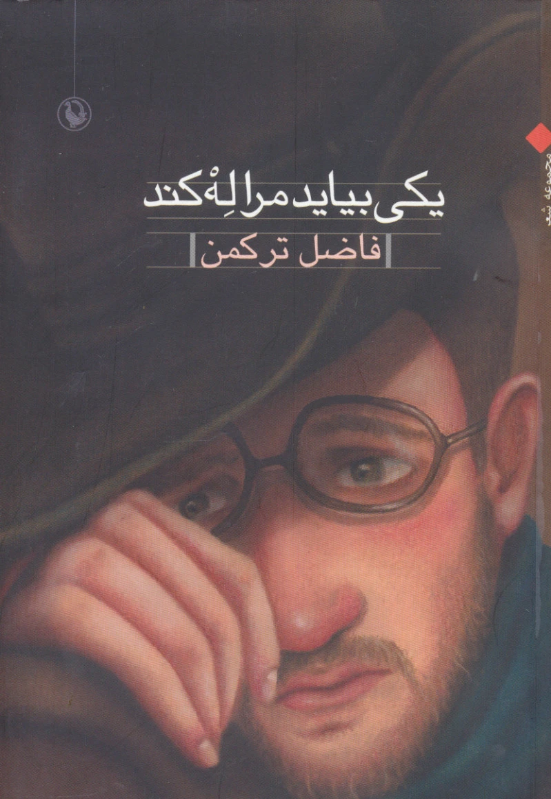 یکی بیاید مرا له کند