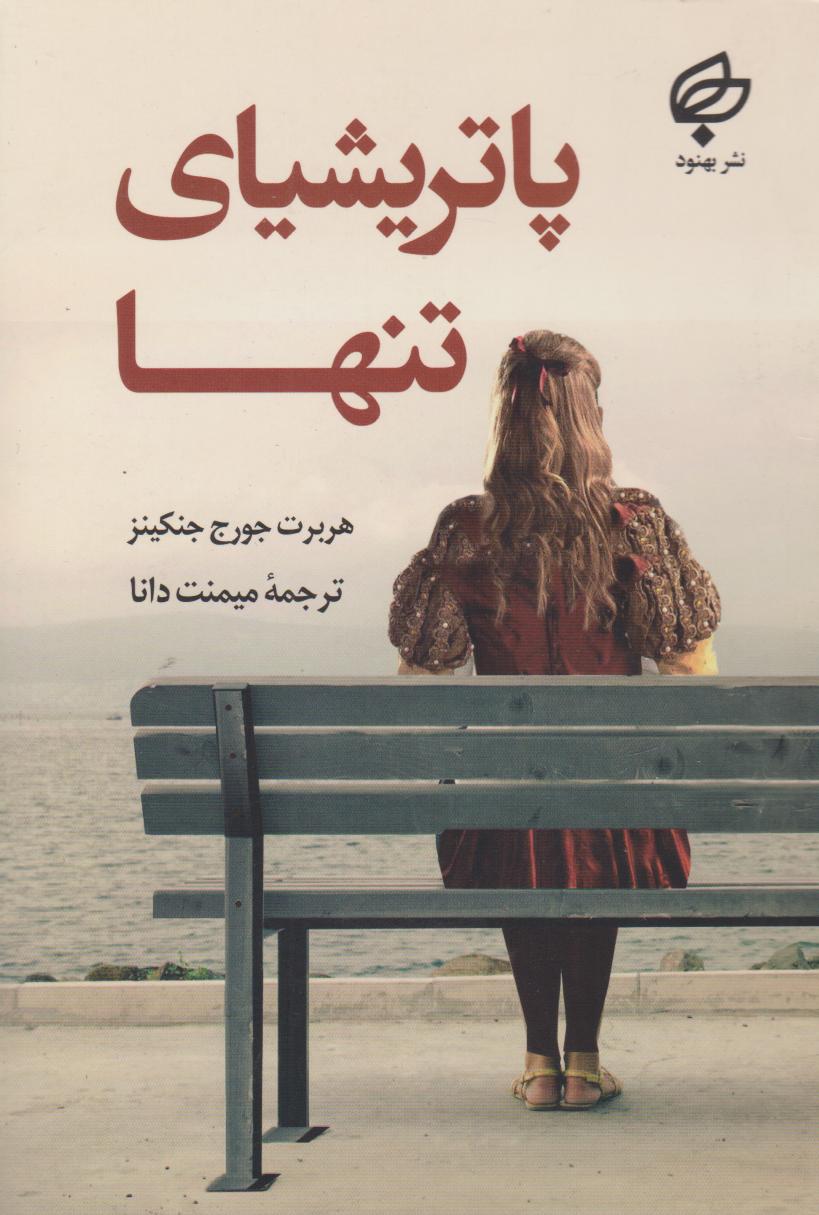 پاتریشیای تنها
