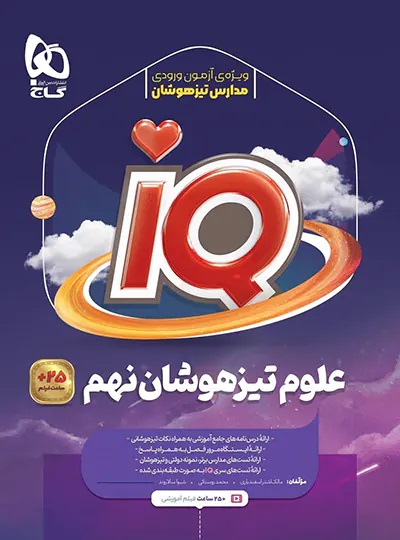 علوم نهم IQ