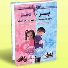 پسر یا دختر