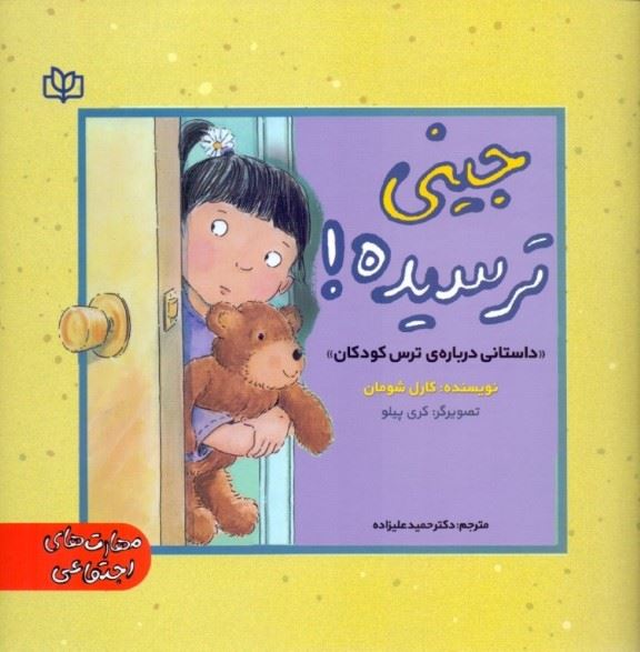 جینی ترسیده