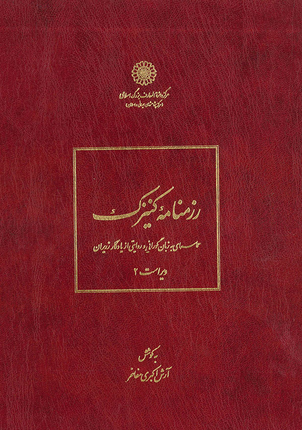 رزمنامه کنیزک