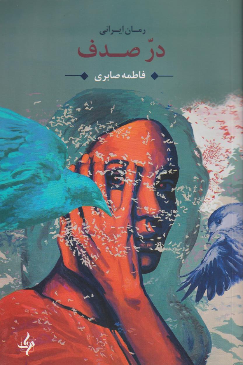 در صدف