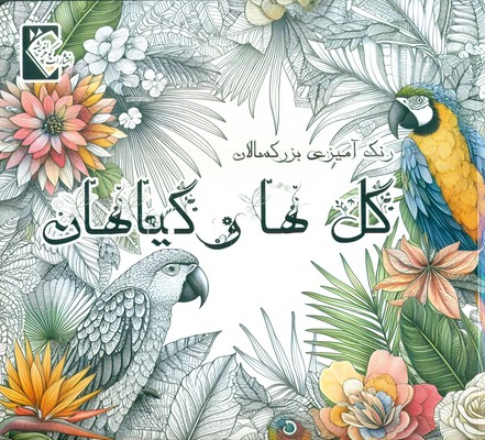 گل‌ها و گیاهان