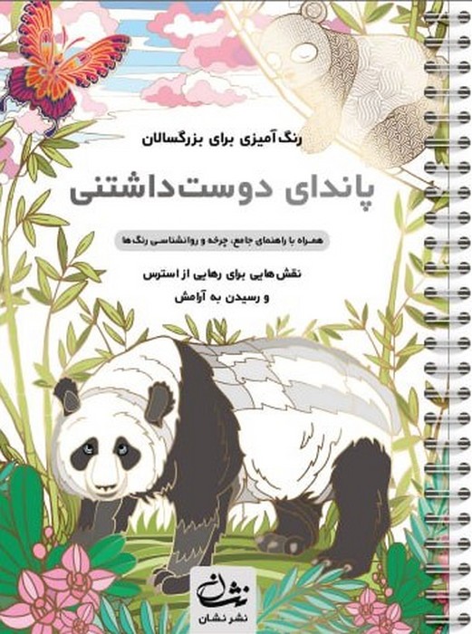 پاندای دوست داشتنی