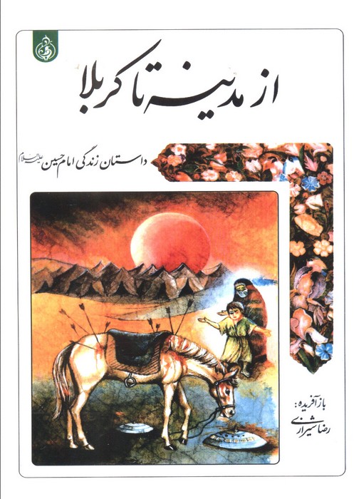 از مدینه تا کربلا