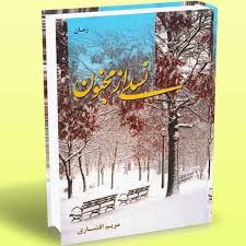 نسلی از مجنون