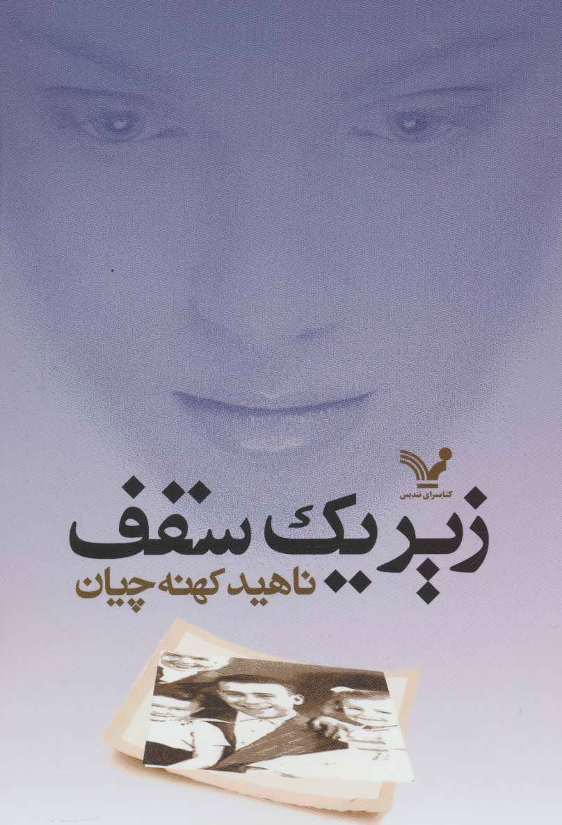زیر یک سقف
