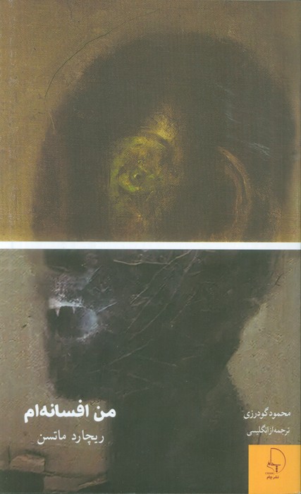 من افسانه‌ام