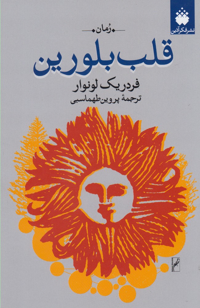 قلب بلورین