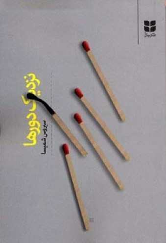 نزدیک دورها